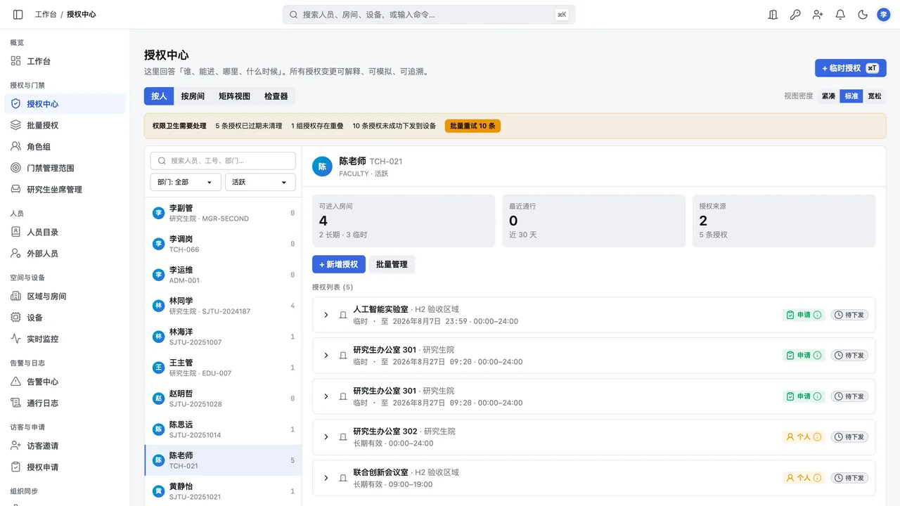 今约锁授权中心展示权限来源、有效时段与设备下发状态
