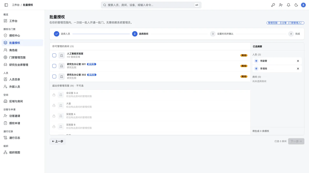 批量授权第二步：可管理房间与越权房间分区展示，越权行灰显并带锁图标